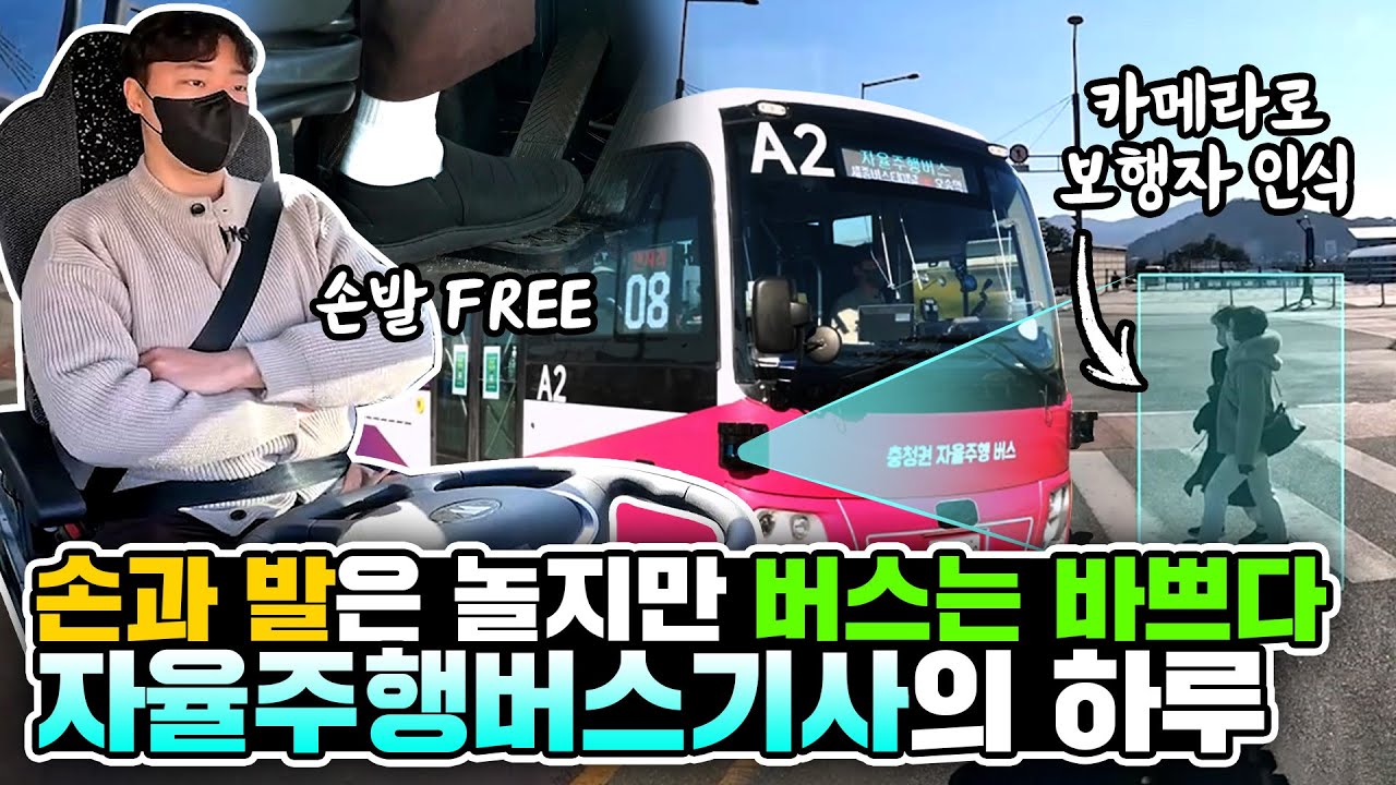 버스가 자율주행을 하면 어떻게 될까? 자율주행버스 기사의 하루 #바바현사