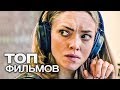 10 ХОРОШИХ ФИЛЬМОВ С УВЛЕКАТЕЛЬНЫМ СЮЖЕТОМ!