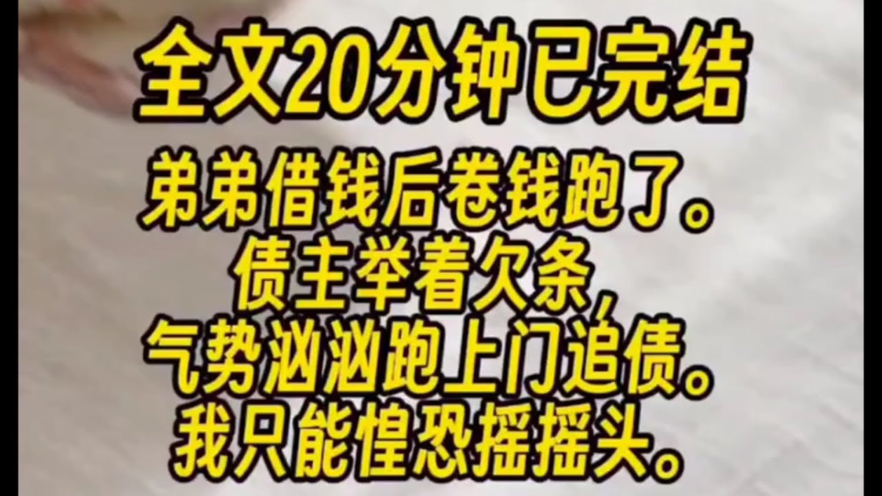 （双男主） 【治愈/主受/现代】弟弟借钱后卷钱跑了，债主举着欠条，气势汹汹跑上门追债，我只能惶恐摇摇头...