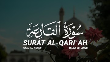 سورة القارعة كاملة القارىء رعد الكردي SURAT AL-QARI'AH FULL RAAD AL-KURDY