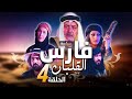 سباعية فارس القلبان الحلقة 4