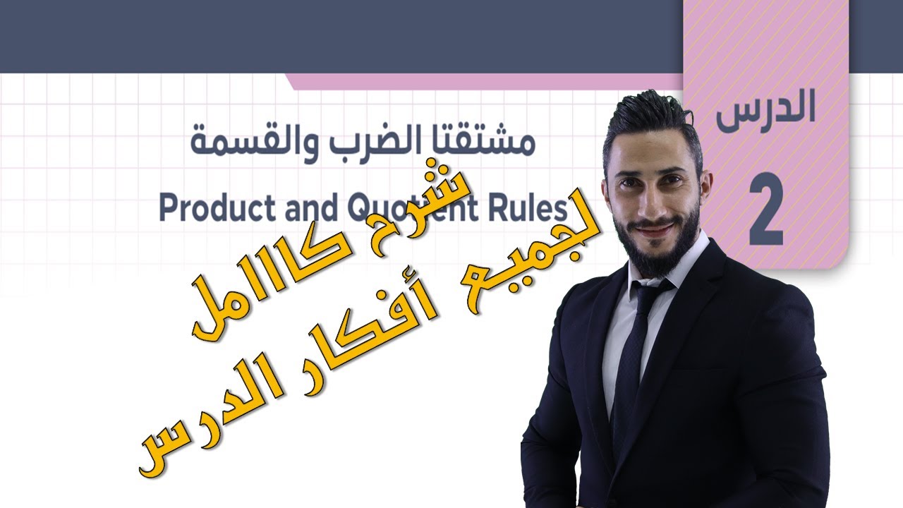 | | وحدة التفاضل الدرس الثاني | |  مشتقتا الضرب والقسمة