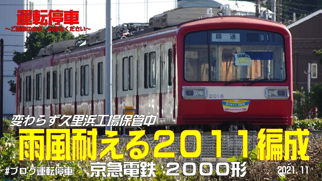 京急電鉄】2000形久里浜工場にて2021年11月～雨風耐える