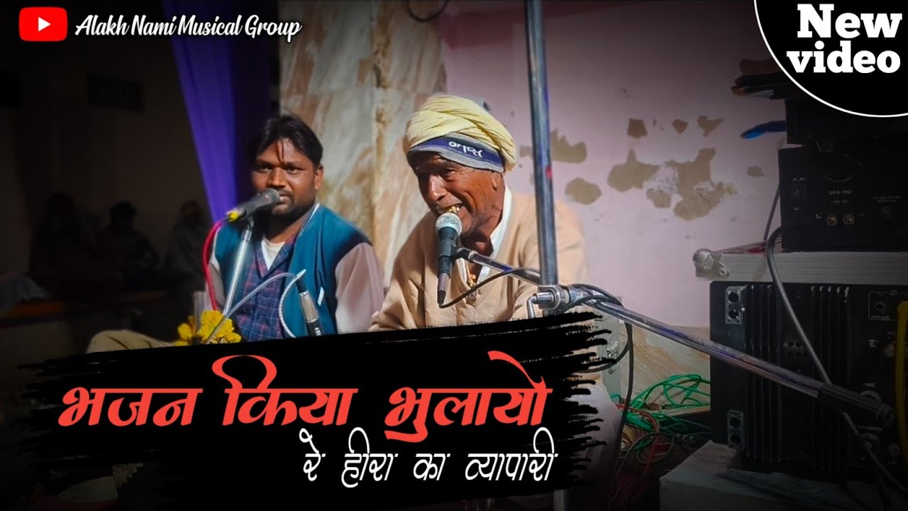 चेतावनी भजन !! भजन किया भुलायो रे हीरा का व्यापारी !! भजन कीर्तन !! गीदु जी महाराज ( डुमाडा )