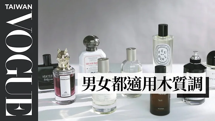 不用怕撞香！人生一定要購買的９瓶高級木質調香水｜VOGUE Girl 來開箱 - 天天要聞