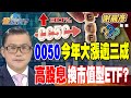 台股與ETF投資趨勢