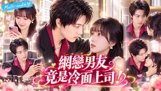 【魏天浩❤️象韵洁】女孩滿心歡喜去見網戀男友，一抬頭卻當場傻眼——那個網上對她溫柔體貼的男人，竟是白天把她訓到不敢抬頭的冷面上司！#drama