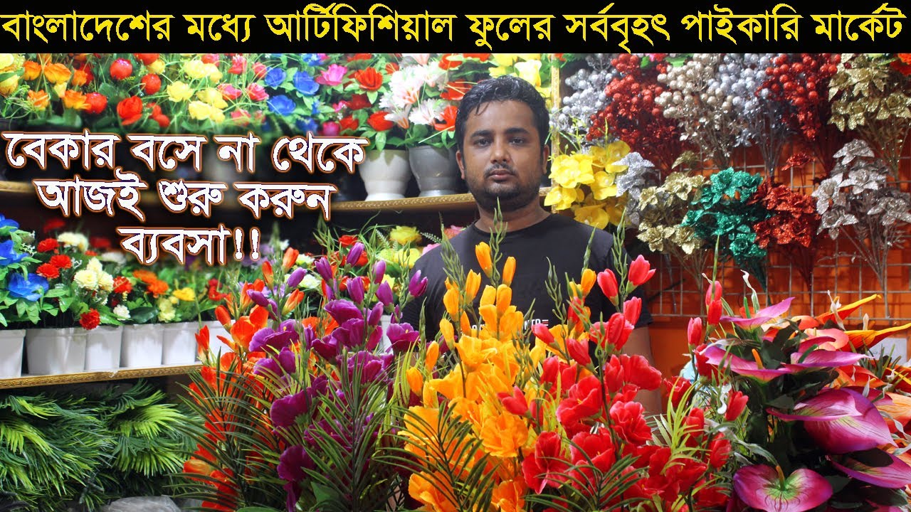চায়না আর্টিফিশিয়াল ফুলের সর্ববৃহৎ পাইকারি মার্কেট I Artificial flower wholesale market in bangladesh