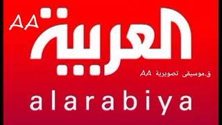 موسيقى قناة العربية -  عاجل - معدلة - Al Arabiya