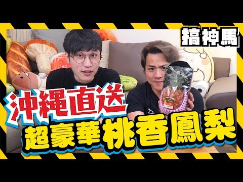 【沖繩直送】比蜜桃還甜？桃香鳳梨試吃！