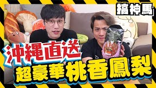 【沖繩直送】比蜜桃還甜？桃香鳳梨試吃！