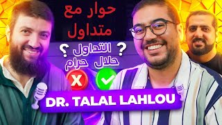 وجها لوجه - نقاش التداول - متداول أمام  د.محمد طلال لحلو