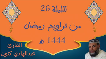 الليلة 26 من تراويح رمضان 1444هـ القارئ عبدالهادي كنون