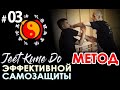 ДЖИТКУНДО:  Авторский МЕТОД Боя В.И. ЛАРИНА – 03.