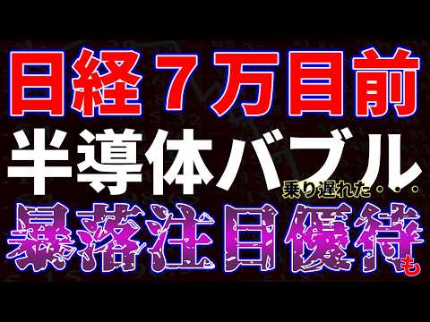 日経７万円目前！半導体バブル（乗り遅れた・・）暴落注目優待も
