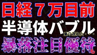 日経７万円目前！半導体バブル（乗り遅れた・・）暴落注目優待も