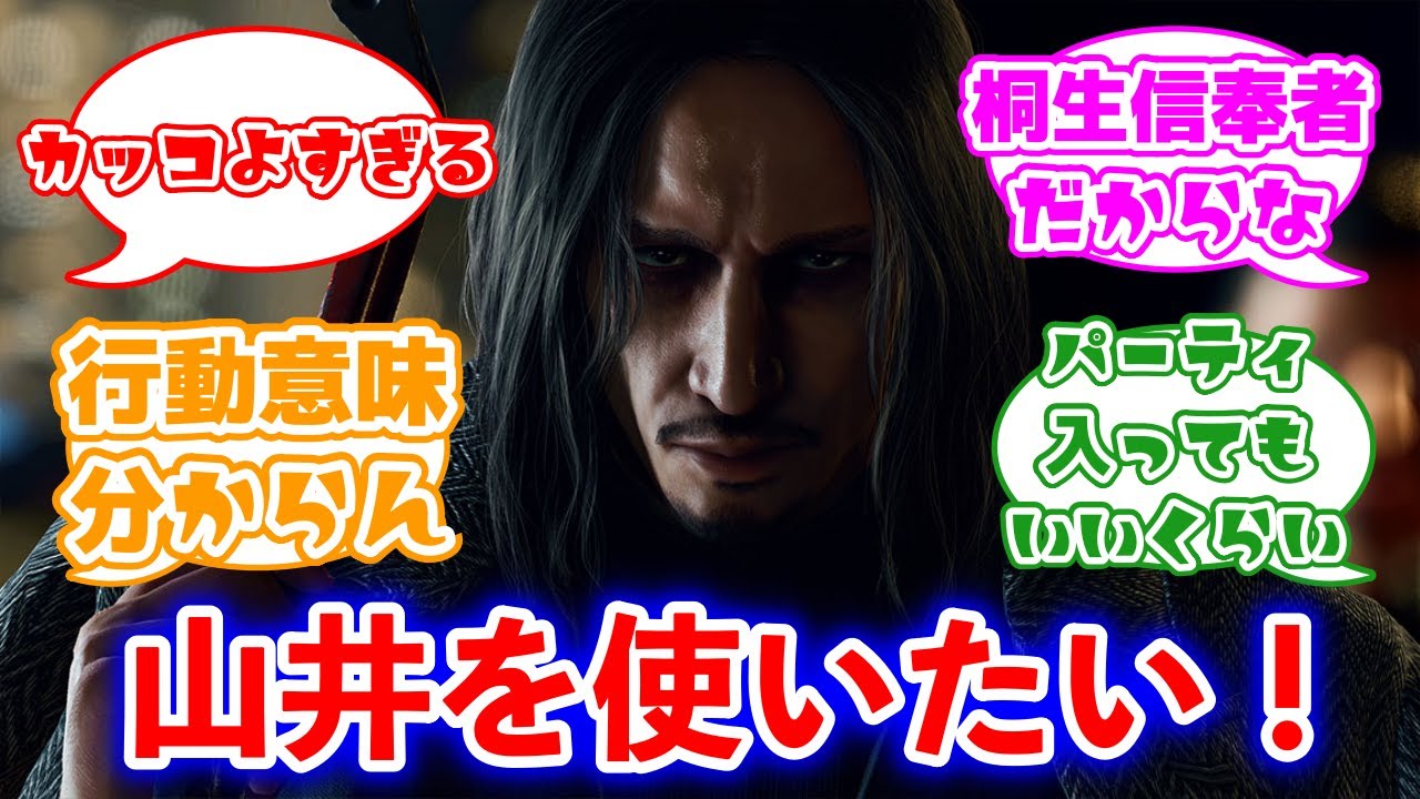 龍が如く8】山井はプレイアブル化して良いレベルなんだがに対するみんなの反応集 - YouTube
