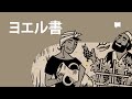 ヨエル書 Joel【概観】