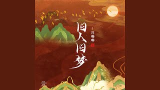 旧人旧梦