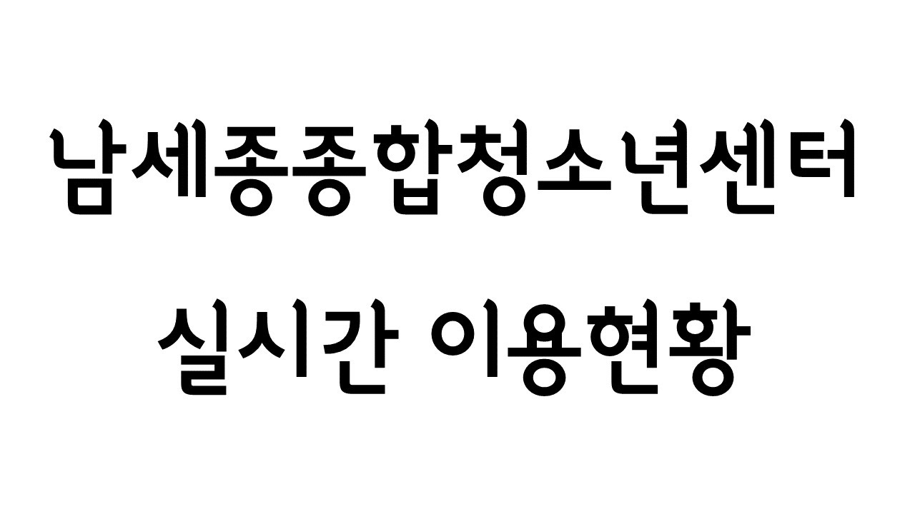 남세종종합청소년센터 실시간 이용현황