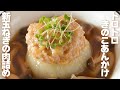 [うま味とろける！] 新玉ねぎの肉詰め～きのこあんかけ～