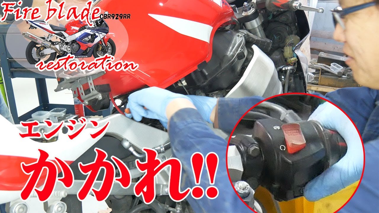 エンジン始動チャレンジ!!【11万円のCBR929RR】 - YouTube