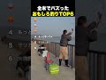㊗️30万再生！全米でバズったおもしろ釣りTOP6