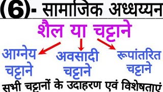 शैल या चट्टान , आग्नेय अवसादी और रूपांतरित चट्टाने, चट्टानों की विशेषताएं