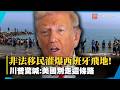 6萬非法移民灌爆西班牙飛地！川普喊「太可怕了」：美國別走這條路 義大利揚言停申根 歐洲邊境拉警報！｜#寰宇新聞 @globalnewstw