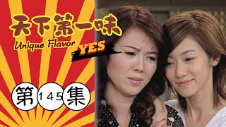 天下第一味 第145集 Unique Flavor EP145