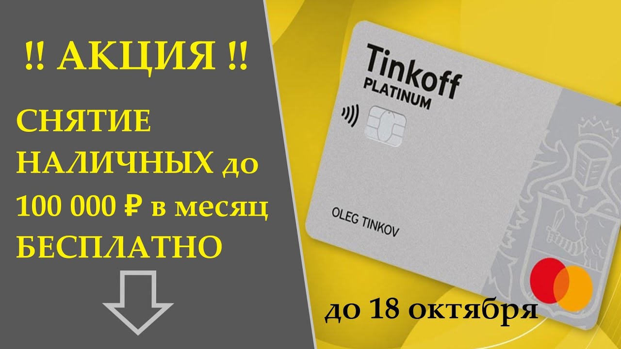 Тинькофф платинум кредитная снятие наличных условия. Тинькофф карта акция. Кредитная карта тинькофф платинум снятие наличных. Тинькофф акции кредитка. Снятие наличных тинькофф акция.