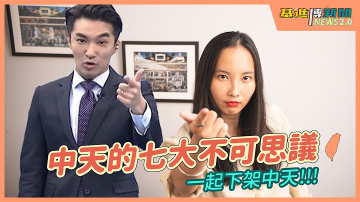 【基進博新聞2.0】小黑篇_中天之七大不可思議 - 天天要聞