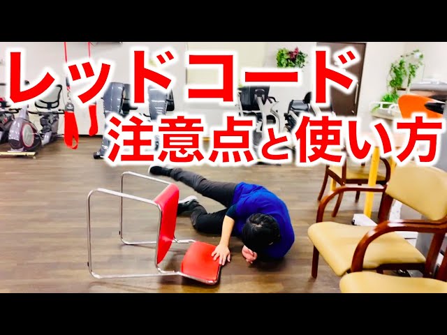 レッドコード①　リハビリ　トレーニング