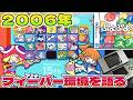 ２００６年当時は中学生　DS環境で高段位だったころのフィーバー環境を語る　 ぷよぷよ! Puyopuyo 15th anniversary