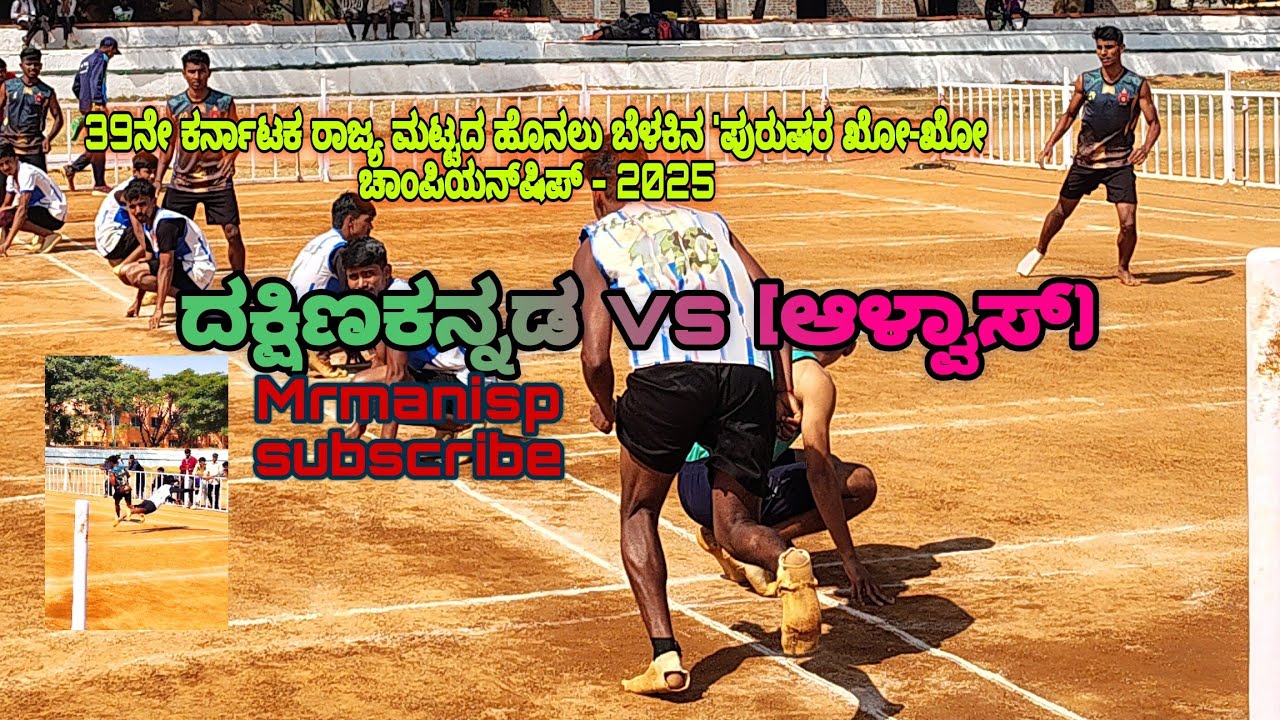 39ನೇ ಕರ್ನಾಟಕ ರಾಜ್ಯ ಮಟ್ಟದ ಹೊನಲು ಬೆಳಕಿನ 'ಪುರುಷರ ಖೋ-ಖೋ ಚಾಂಪಿಯನ್‌ಷಿಪ್ - 2025ದಕ್ಷಿಣಕನ್ನಡ vs [ಆಳ್ವಾಸ್)