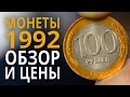 Монеты России 1992 года. Цена монет 1, 5, 10, 20, 50 и 100 рублей.