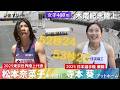 【木南記念/女子400m決勝】実力者対決!松本奈菜子(東邦銀行)❎️ 寺本葵(天理大〜アットホーム)が好タイム【あすリートチャンネル】
