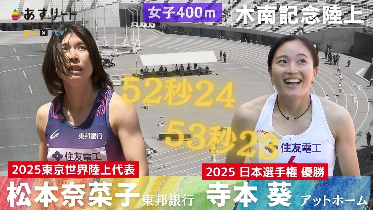 【木南記念/女子400m決勝】実力者対決!松本奈菜子(東邦銀行)❎️ 寺本葵(天理大〜アットホーム)が好タイム【あすリートチャンネル】