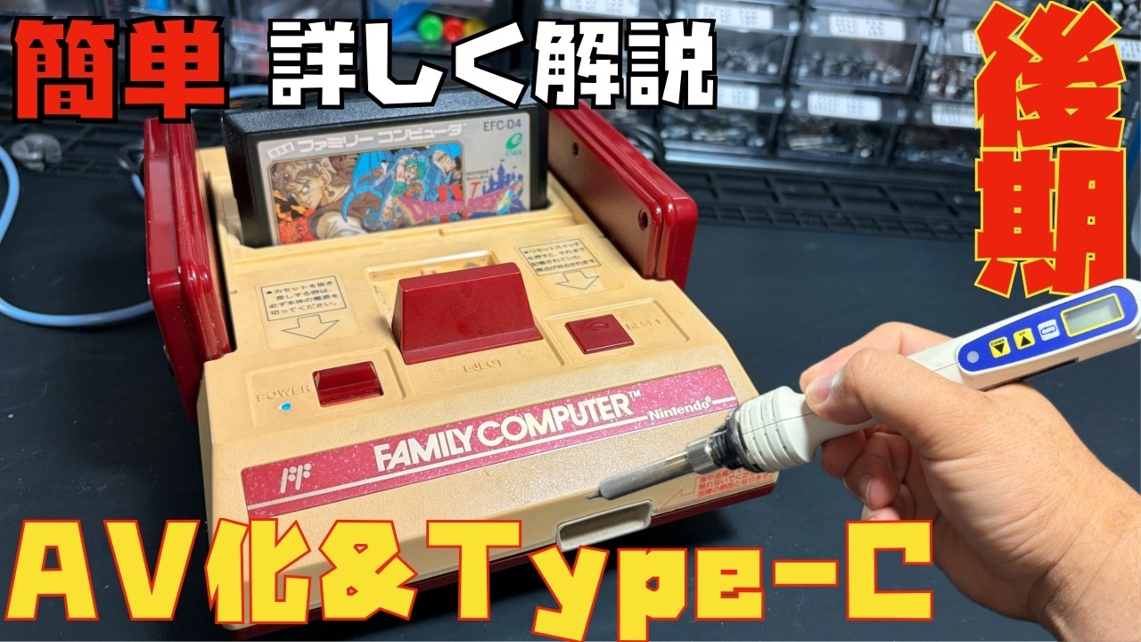 後期型ファミコン】AV化＆Type-C電源！ノイズ対策で映像が蘇った