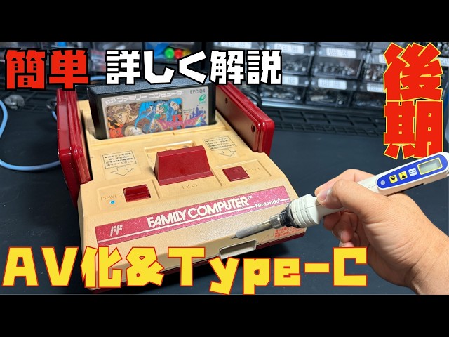 後期型ファミコン】AV化＆Type-C電源！ノイズ対策で映像が蘇った