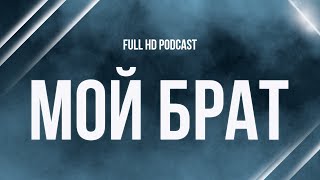 podcast | Мой брат (2004) - #рекомендую смотреть, онлайн обзор фильма