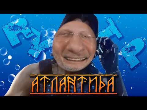 Видео: Атлантида: Затерянный мем | RYTP