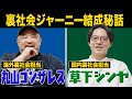 【裏社会ジャーニー結成秘話】丸山ゴンザレスと草下シンヤの出会い編 エピソード1 | ゴンザレスTV
