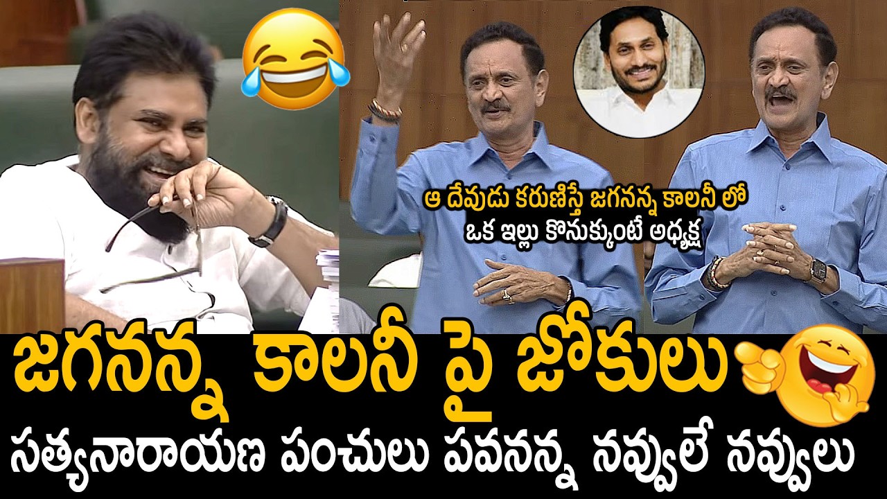 MLA Bandaru Satyanarayana Murthy Hilarious Comments On Jagananna Colony | Pawan Kalyan Reaction | FC