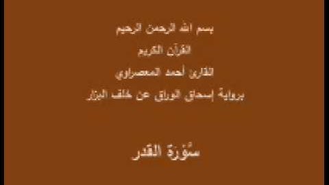 سورة القدر- برواية إسحاق الوراق عن خلف البزار-القارئ أحمد المعصراوي