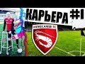 FIFA 19 КАРЬЕРА ЗА КРЕВЕТОК #1 | MORECAMBE FC | С САМОГО ДНА. НАЧАЛО