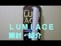 ブースター機能付きのサイリウム！LUMIACE 開封紹介