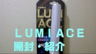 ブースター機能付きのサイリウム！LUMIACE 開封紹介