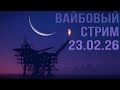 РАСТ/RUST СТРИМ