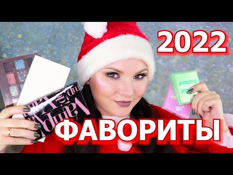 ФАВОРИТЫ КОСМЕТИКИ 2022